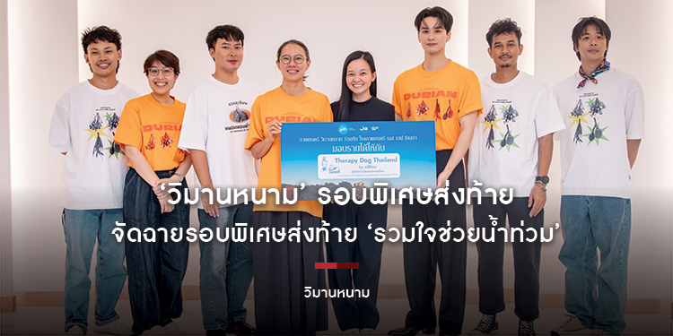 ‘วิมานหนาม’ รอบพิเศษส่งท้าย รวมใจช่วยน้ำท่วม